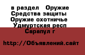  в раздел : Оружие. Средства защиты » Оружие охотничье . Удмуртская респ.,Сарапул г.